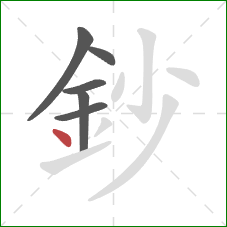 鈔的笔顺第6画：点