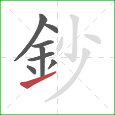 鈔的笔顺第8画：提