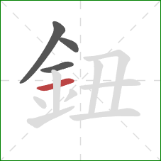 鈕的笔顺第4画：横