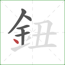 鈕的笔顺第6画：点