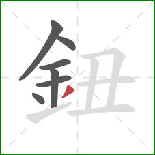 鈕的笔顺第7画：撇