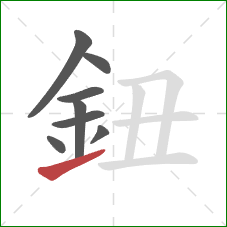 鈕的笔顺第8画：提