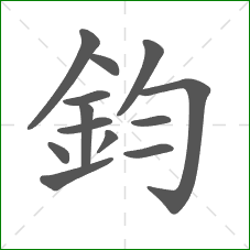鈞的笔顺