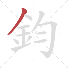 鈞的笔顺第1画：撇