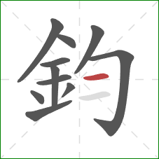 鈞的笔顺第11画：点