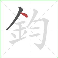 鈞的笔顺第2画：点