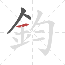 鈞的笔顺第3画：横