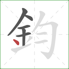鈞的笔顺第6画：点