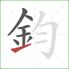 鈞的笔顺第8画：提