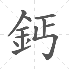 鈣的笔顺 鈣的笔顺