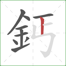 鈣的笔顺第10画:竖 鈣的笔顺第10画:竖