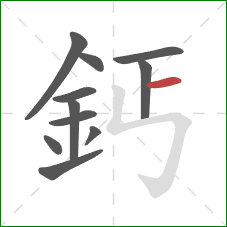 鈣的笔顺第11画:横 鈣的笔顺第11画:横