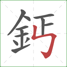 鈣的笔顺第12画:竖折折钩 鈣的笔顺第12画:竖折折钩