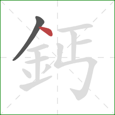 鈣的笔顺第2画:点 鈣的笔顺第2画:点