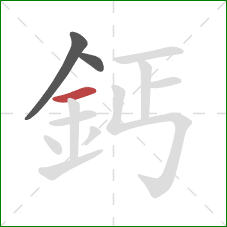 鈣的笔顺第3画:横 鈣的笔顺第3画:横