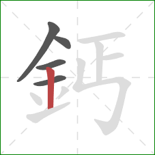 鈣的笔顺第5画:竖 鈣的笔顺第5画:竖