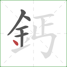 鈣的笔顺第6画:点 鈣的笔顺第6画:点