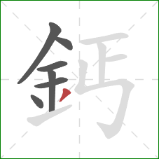 鈣的笔顺第7画:撇 鈣的笔顺第7画:撇