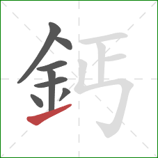 鈣的笔顺第8画:提 鈣的笔顺第8画:提