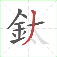 鈦的笔顺第10画：撇