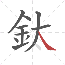 鈦的笔顺第11画：捺