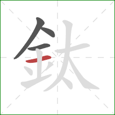 鈦的笔顺第4画：横