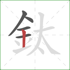 鈦的笔顺第5画：竖