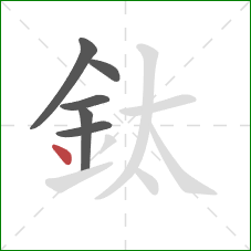 鈦的笔顺第6画：点