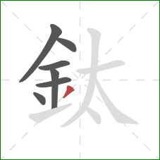 鈦的笔顺第7画：撇