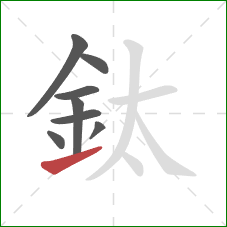 鈦的笔顺第8画：提