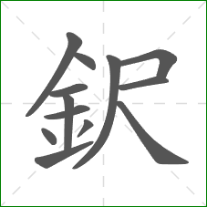鈬的笔顺