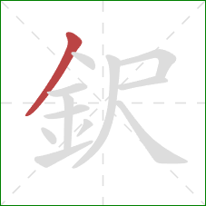鈬的笔顺第1画：撇