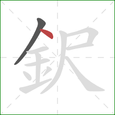 鈬的笔顺第2画：点