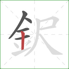 鈬的笔顺第5画：竖