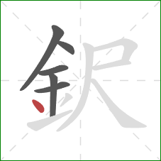 鈬的笔顺第6画：点