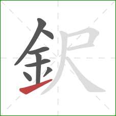 鈬的笔顺第8画：提