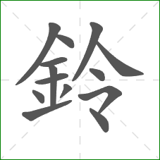 鈴的笔顺