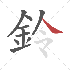 鈴的笔顺第10画：捺