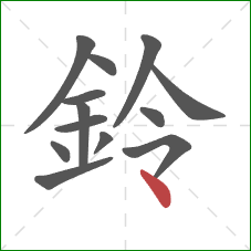 鈴的笔顺第13画：点