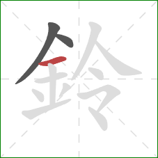 鈴的笔顺第3画：横