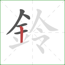 鈴的笔顺第5画：竖