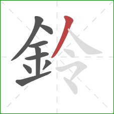 鈴的笔顺第9画：撇