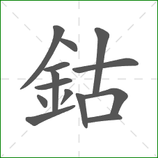 鈷的笔顺