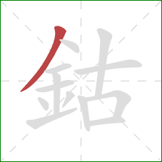 鈷的笔顺第1画：撇
