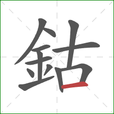 鈷的笔顺第13画：横