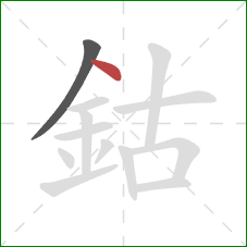 鈷的笔顺第2画：点