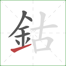 鈷的笔顺第8画：提