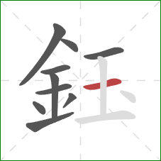 鈺的笔顺第10画：横