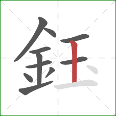 鈺的笔顺第11画：竖