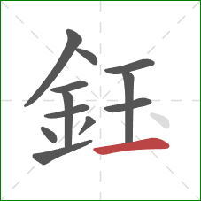 鈺的笔顺第12画：横